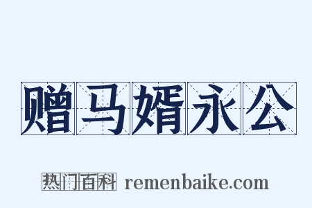 赠马婿永公是什么意思的图片